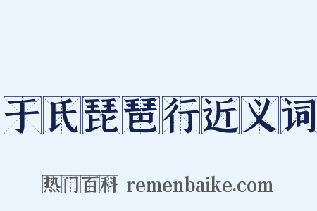 于氏琵琶行近义词是什么意思的图片
